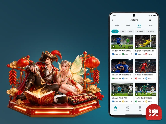 下载澳客 APP，观赛更加省心