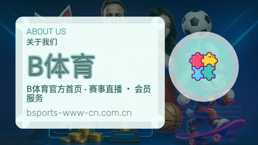 B体育 关于我们模块图