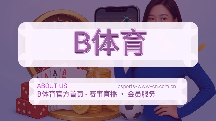 B体育热门电竞服务说明
